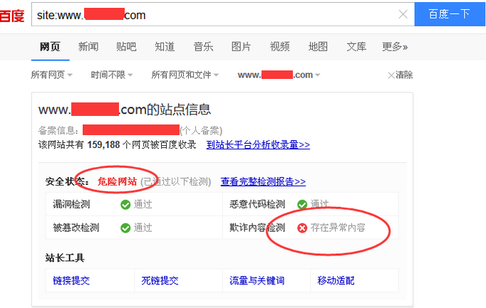 危险网站 百度site域名 网站优化 网站安全