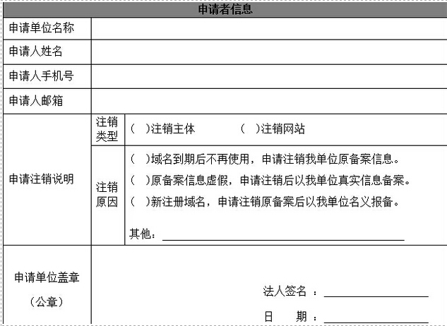 注销域名备案单