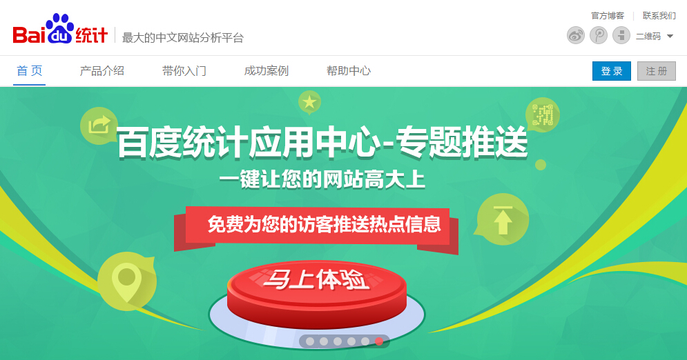 百度统计