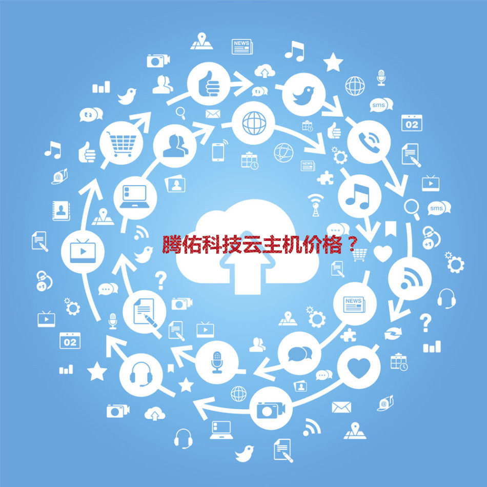 云主机租用价格度多少?有什么影响因素?