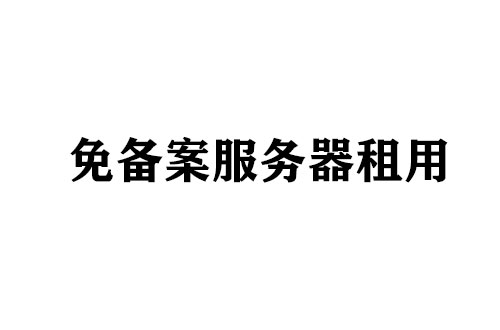 免备案服务器租用