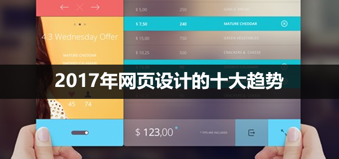 2017年网页设计方向是什么？oocolo带您一探究竟
