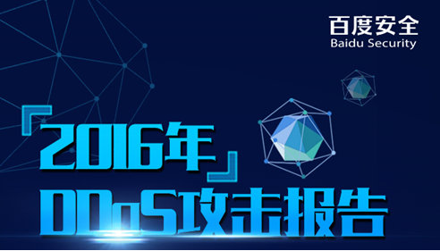 百度安全发布2016年DDoS攻击报告 为企业挽回巨额损失-欧欧colo教程网