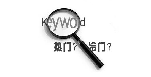 如何挖掘长尾词
