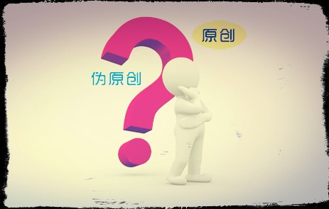 伪原创文章的几点方法技巧